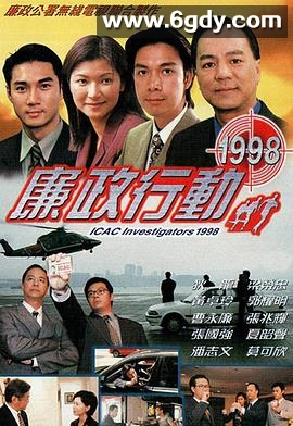 廉政行动1998(1998)完结已完结迅雷网盘全集下载