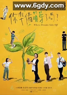 你准备萌芽了吗？(2024)完结12集全迅雷网盘全集下载