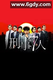 刑事7人 第一季(2015)完结9集全迅雷网盘全集下载