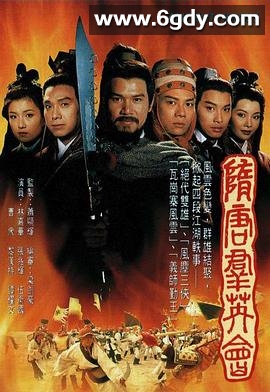 隋唐群英会(1996)完结20集全迅雷网盘全集下载