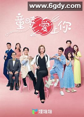 童时爱上你(2022)完结20集全迅雷网盘全集下载