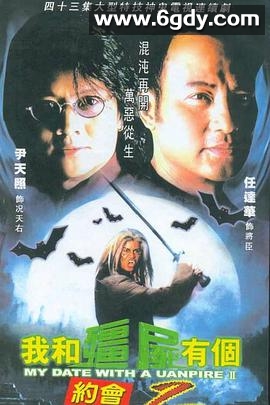 我和僵尸有个约会2(2000)完结43集全迅雷网盘全集下载