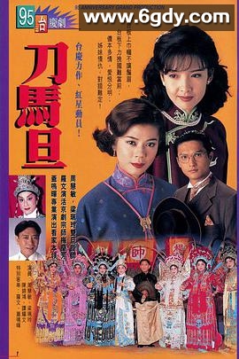 刀马旦(1995)完结20集全迅雷网盘全集下载