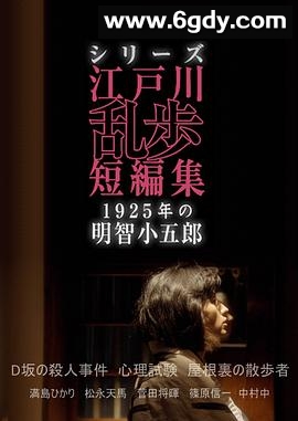 江户川乱步短篇集：1925年的明智小五郎(2016)完结已完结迅雷网盘全集下载