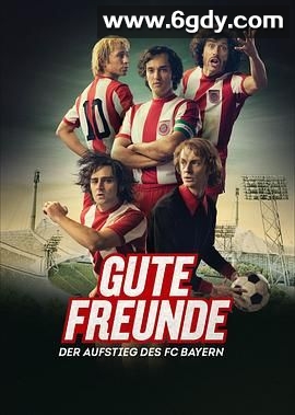 好朋友 拜仁慕尼黑的崛起(2023)完结第6集迅雷网盘全集下载