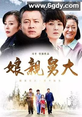 娘亲舅大(2017)完结更新至第56集迅雷网盘全集下载