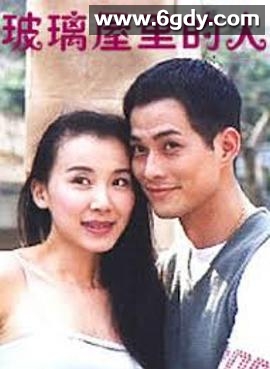 玻璃屋里的人(1993)完结已完结迅雷网盘全集下载