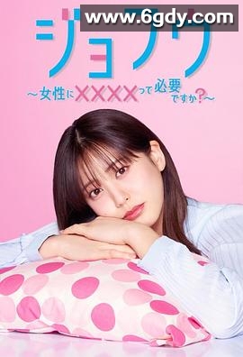 女风 ～女性需要××××吗？～(2025)完结10集全迅雷网盘全集下载