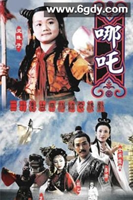 莲花童子哪吒(1999)完结已完结迅雷网盘全集下载