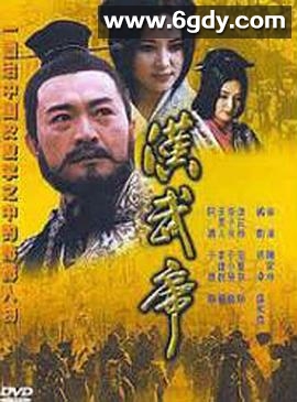 汉武帝1996(1996)完结已完结迅雷网盘全集下载
