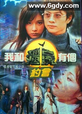 我和僵尸有个约会1(1998)完结35集全迅雷网盘全集下载