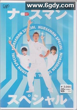 秀逗男护士(2002)完结已完结迅雷网盘全集下载