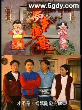 萬事勝意(1997)完结20集全迅雷网盘全集下载