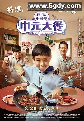 百味小厨神：中元大餐(2023)完结7集全迅雷网盘全集下载