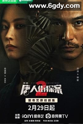 唐人街探案2(2024)完结16集全迅雷网盘全集下载