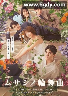 武藏家的圆舞曲(2025)完结第1集迅雷网盘全集下载