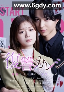 复仇男友~溺爱社长有另一张面孔~(2025)完结8集全迅雷网盘全集下载