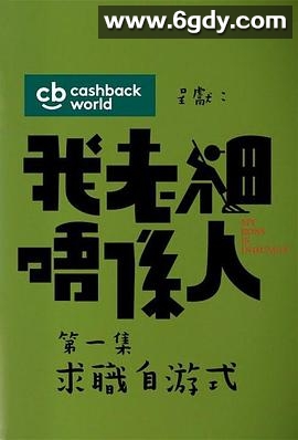 我老板不是人粤语(2018)完结已完结迅雷网盘全集下载