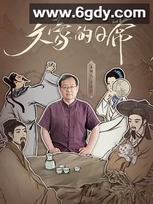 文豪的日常(2025)完结22集全迅雷网盘全集下载