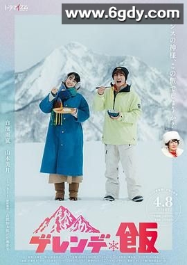 雪场饭(2025)完结第2集迅雷网盘全集下载