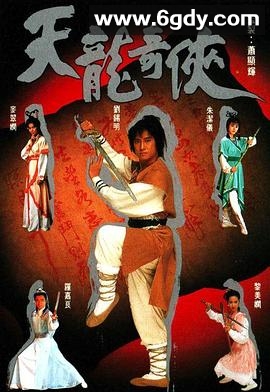 天龙奇侠(1991)完结20集全迅雷网盘全集下载