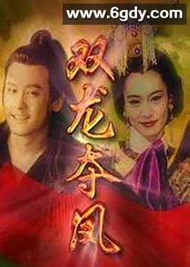 土地公传奇之双龙夺珠(1998)完结已完结迅雷网盘全集下载