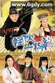 怪侠一枝梅(2004)完结全20集迅雷网盘全集下载