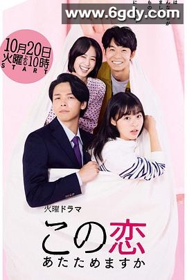 要加热这份恋情吗？(2020)完结10集全迅雷网盘全集下载