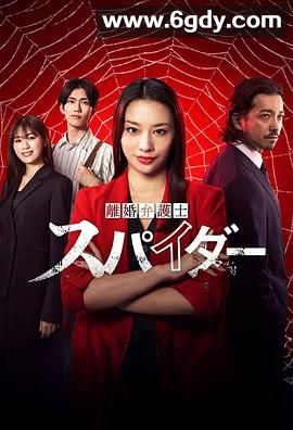 离婚律师蜘蛛 抚恤金争夺篇 第三季(2024)完结第4集迅雷网盘全集下载