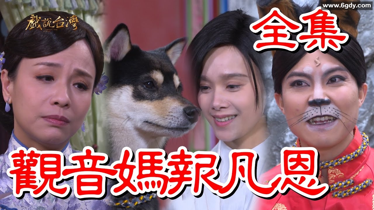 戏说台湾：观音妈报凡恩(2025)完结已完结迅雷网盘全集下载