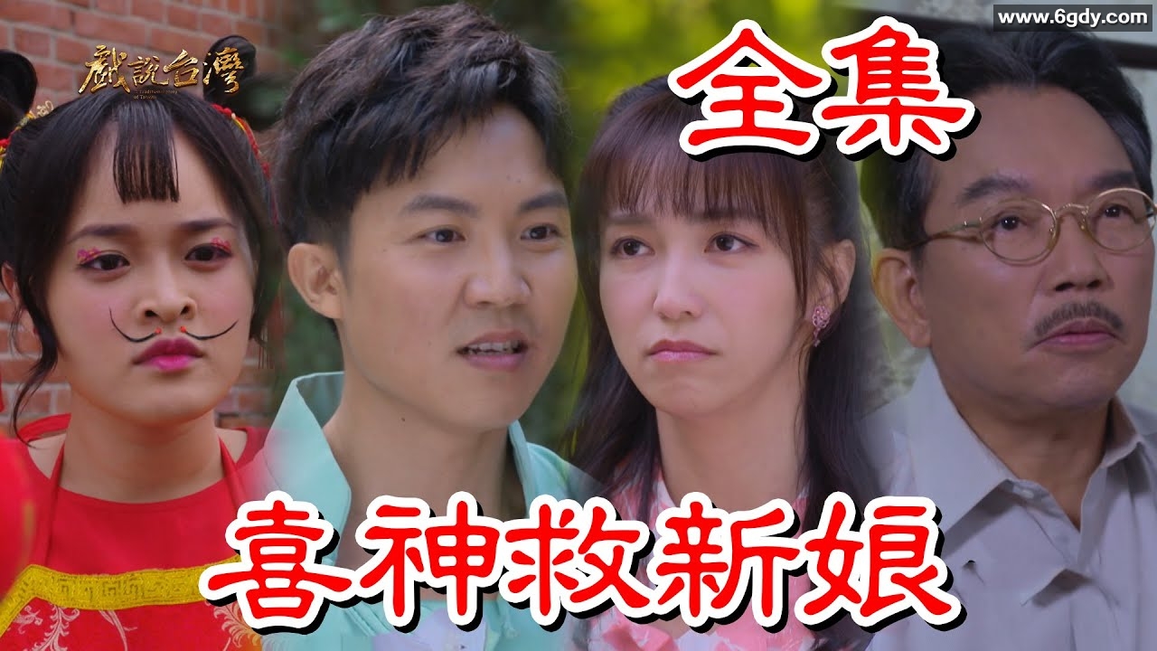 戏说台湾：喜神救新娘(2025)完结已完结迅雷网盘全集下载