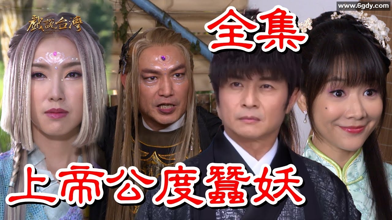 戏说台湾：上帝公渡蚕妖(2025)完结已完结迅雷网盘全集下载