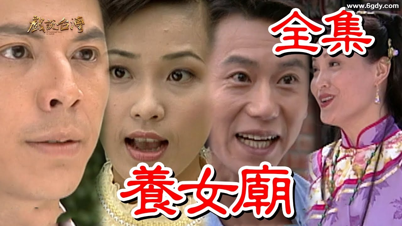 戏说台湾：养女庙(2025)完结已完结迅雷网盘全集下载