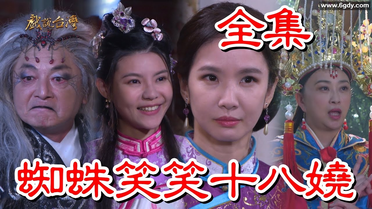 戏说台湾：蜘蛛笑笑十八娆(2025)完结已完结迅雷网盘全集下载