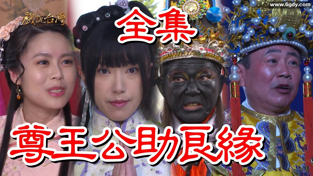 戏说台湾：尊王公助良缘(2025)完结已完结迅雷网盘全集下载