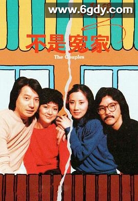 不是冤家不聚头粤语(1979)完结已完结迅雷网盘全集下载