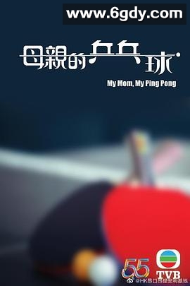 母亲的乒乓球(2022)完结1集全迅雷网盘全集下载