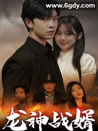 龙神战婿(2023)完结已完结迅雷网盘全集下载