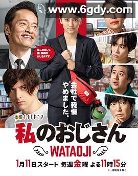 我的大叔(2019)完结8集全迅雷网盘全集下载