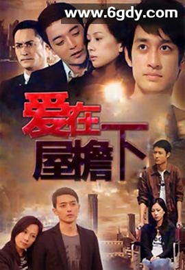爱在屋檐下(2010)完结已完结迅雷网盘全集下载