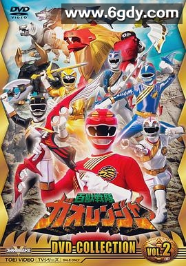 百兽战队牙吠连者(2001)完结已完结迅雷网盘全集下载