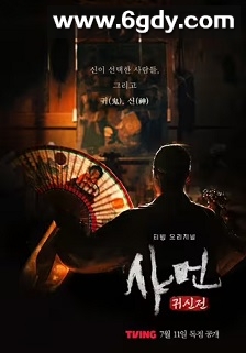 萨满：鬼神传(2024)完结8集全迅雷网盘全集下载