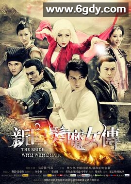 新白发魔女传(2012)完结已完结迅雷网盘全集下载