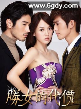 胜女的代价(2012)完结已完结迅雷网盘全集下载