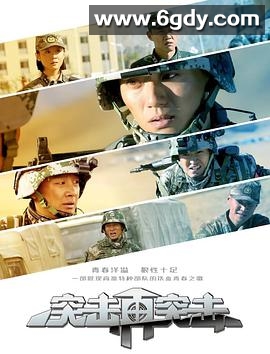 突击再突击(2018)完结更新至38集完结迅雷网盘全集下载