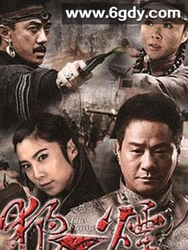狼烟(2013)完结已完结迅雷网盘全集下载