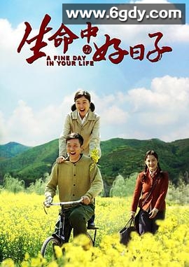 生命中的好日子(2016)完结40集全迅雷网盘全集下载