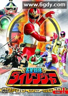 五星战队大连者(1993)完结已完结 共50集迅雷网盘全集下载