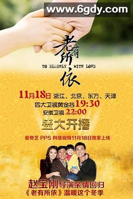 老有所依(2013)完结全41集迅雷网盘全集下载