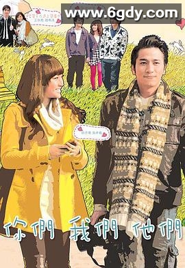 你们我们他们(2011)完结10集全迅雷网盘全集下载